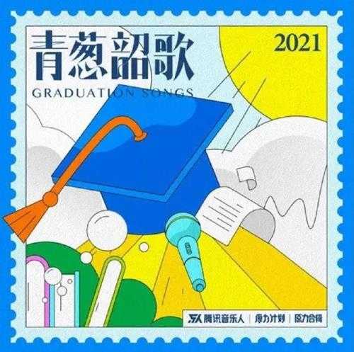 群星.2021-青葱韶歌（原力计划·毕业季企划合辑）【FLAC分轨】