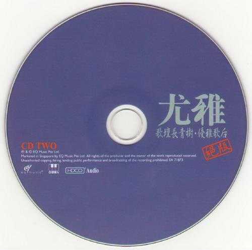 尤雅2008-歌坛长青树·优雅歌后绝版2CD[EQ][WAV+CUE]