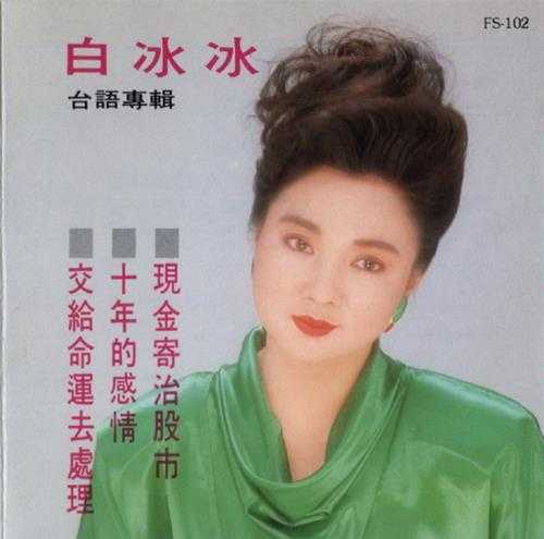 白冰冰.1990-台语专辑【冠丽唱片】【WAV+CUE】