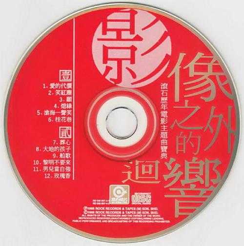 群星.1995-影像之外的回响·滚石历年电影主题宝典2CD【WAV+CUE】