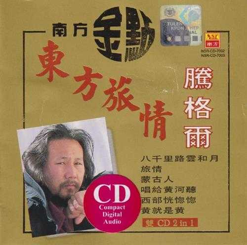 腾格尔.1997-《东方旅情2CD》南方金点系列[WAV+CUE]