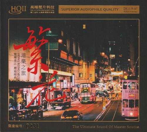 港乐之旅《繁花HQ》头版限量编号[低速原抓WAV+CUE]