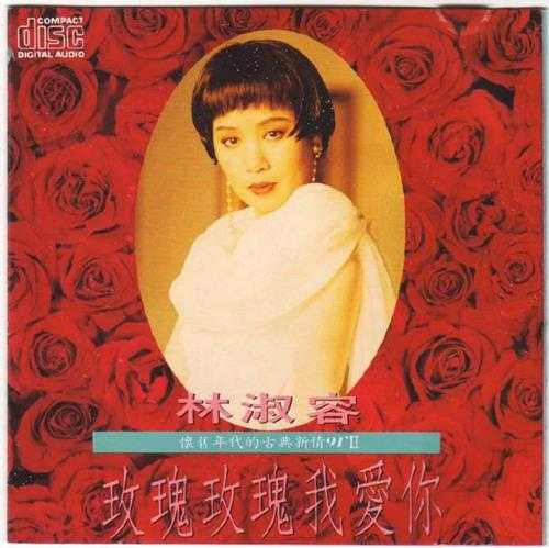 林淑蓉1990-古典新情2CD[名冠日本版国语][WAV+CUE]