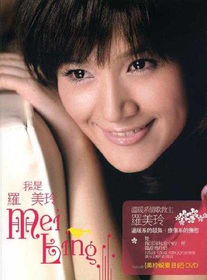 罗美玲.2007-我是罗美玲【华研国际】【FLAC+CUE】