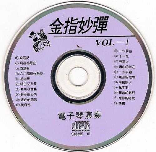 试音碟《金指妙弹电子琴演奏》5CD[WAV]