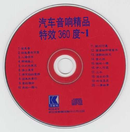 电子琴《汽车音响精品》5CD特效360度[WAV+CUE]