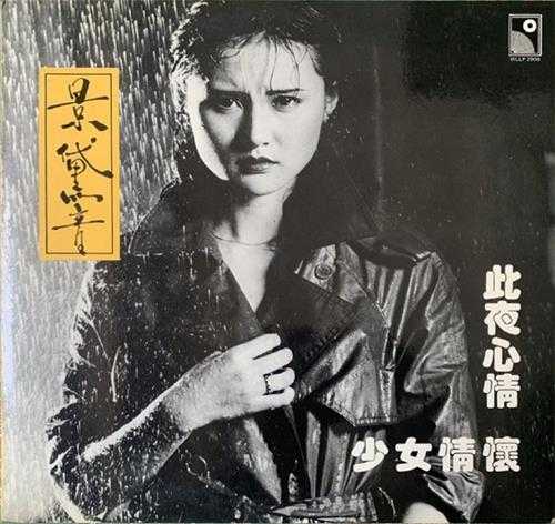 景黛音.1982-此夜心情·少女情怀（LP版）【永恒】【WAV分轨】