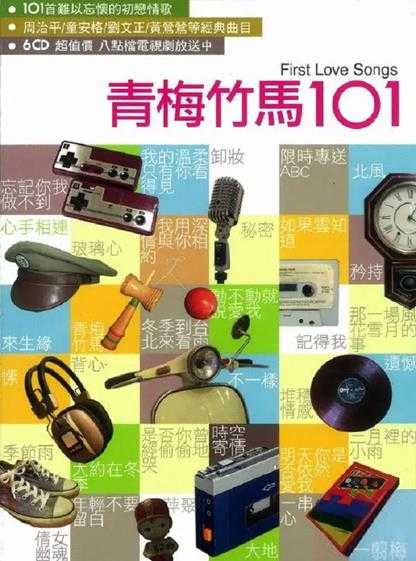 群星《青梅竹马101》6CD[WAV+CUE]