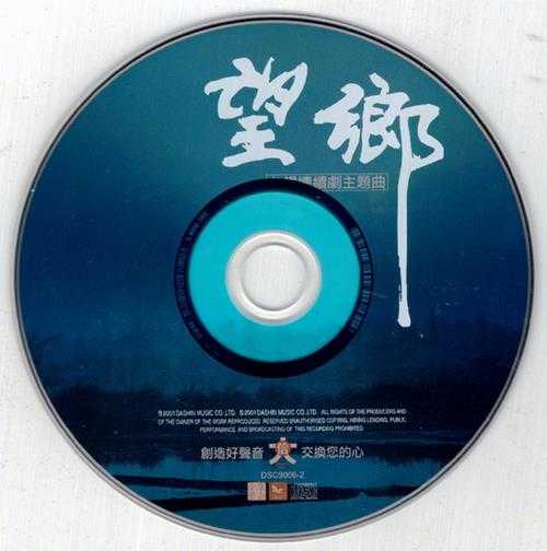 群星2001-望乡·台视连续剧主题曲[台湾首版][WAV+CUE]