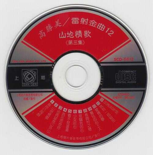 高胜美-雷射金曲21CD[WAV]