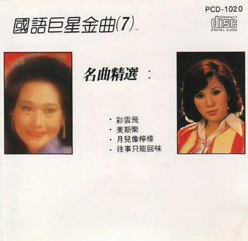 群星1989-《国语巨星金曲10CD》日本东芝版[WAV+CUE]