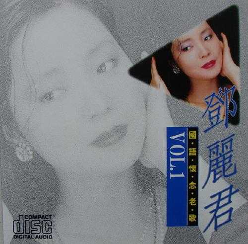 邓丽君1990-国语怀念老歌VOL1-5[台湾版]5CD【WAV+CUE】