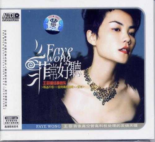 王菲.2006《菲常好听》引进版[低速原抓WAV+CUE]