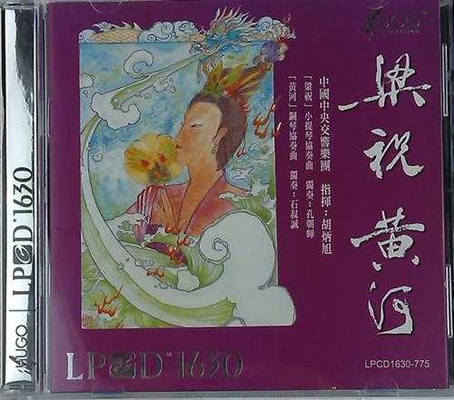 雨果唱片LPCD1630小提琴孔朝晖钢琴石叔诚《梁祝黄河》2012WAV