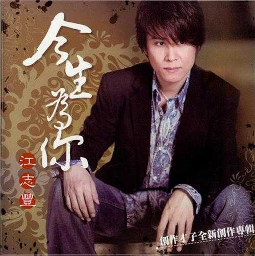 江志丰2008-今生为你[豪记][WAV+CUE]