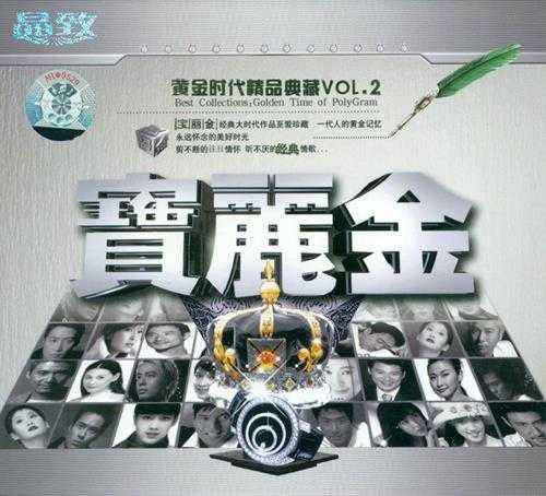 群星 至爱珍藏《宝丽金黄金时代精品典藏VOL2 2CD》[WAV+CUE][1.2GB]