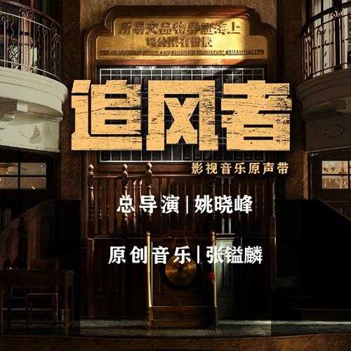 侯骁晟 /张镒麟《追风者 影视音乐原声带》[FLAC/分轨][180.68MB]