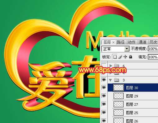 Photoshop制作漂亮的母亲节祝福立体字