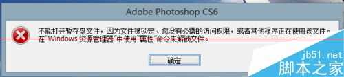 ps暂存盘已满怎么办？PS CS6提示：不能打开暂存盘文件的解决办法