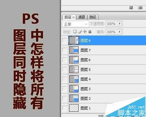 PS中怎么快速隐藏所有的图层?