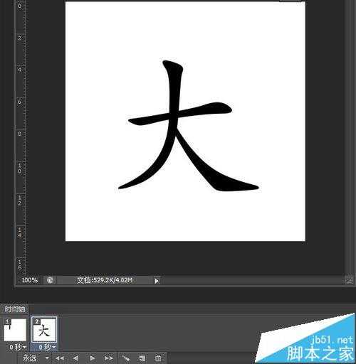 ps怎么制作毛笔写字的动画?