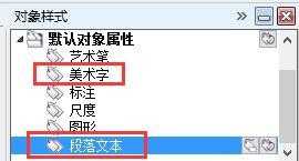 cdrX6怎么设置文字的改默认字体?