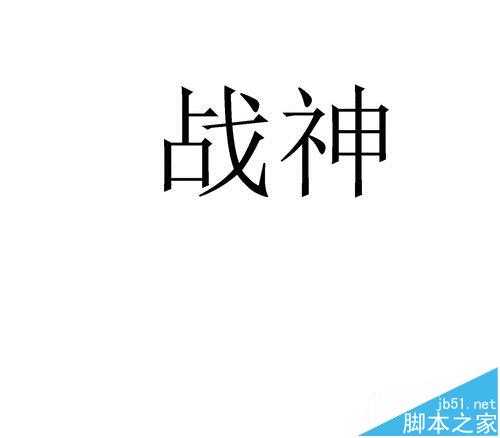 ps怎么快速制作烫金字体?