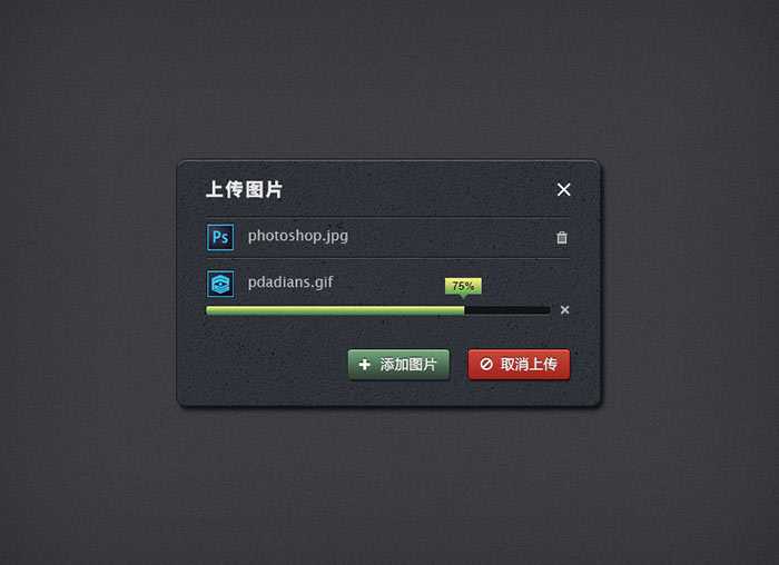 Photoshop制作一个超级简单的立体图片上传对话框