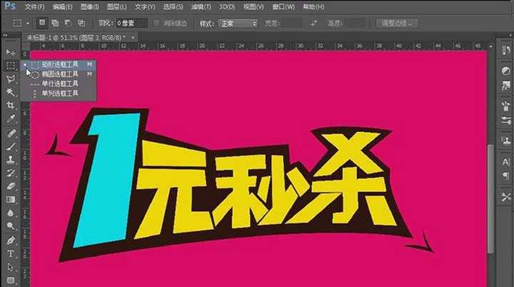 PS怎么制作电商常用的一元秒杀字体?