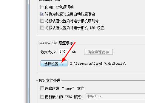 ps怎么修改camera raw的存储位置?