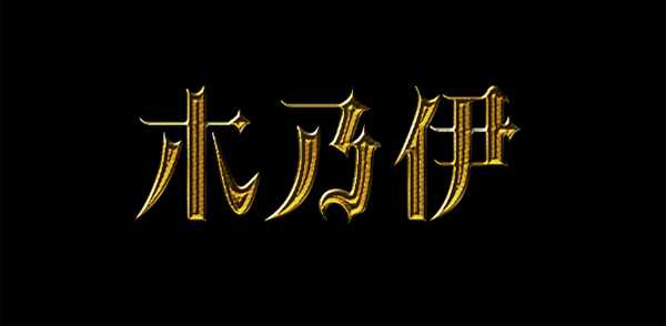 ps怎么制作哥特风艺术的黄金字体效果?