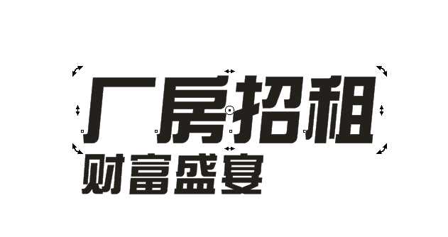 cdr怎么做立体字效果？cdr制作漂亮的3d立体字教程