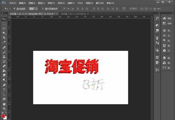 PS怎么设计立体的淘宝促销字体?