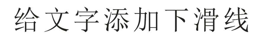 cdr下划线怎么制作? cdr给文字添加下划线的教程