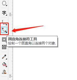 cdr怎么使用圆直角连接符工具画连接线?