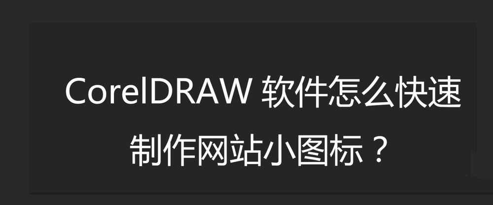 cdr怎么设计简笔画效果的网站小图标？