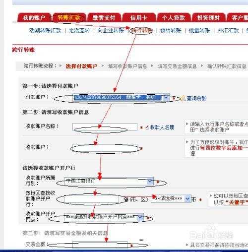 工商银行卡网上在线转账教程