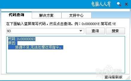 电脑出现蓝屏故障并提示错误代码 0x00000093的解决办法