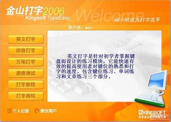 经典版本《金山打字通2006》安装版，附win7以上不能玩打字游戏的解决方法