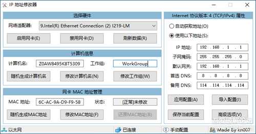 IP地址修改器_5.0.5.4